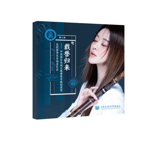 返本开新:唐俊乔教授与上海音乐学院竹笛乐团音乐会集萃 商品图2