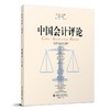中国会计评论（第21卷第2期） 王立彦 等 主编 北京大学出版社 商品缩略图0