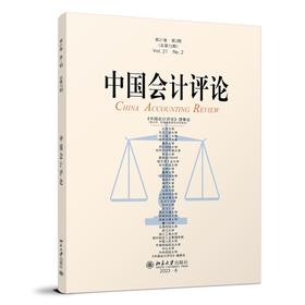 中国会计评论（第21卷第2期） 王立彦 等 主编 北京大学出版社