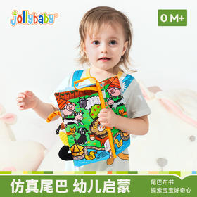 jollybaby尾巴布书婴儿撕不烂0-6个月