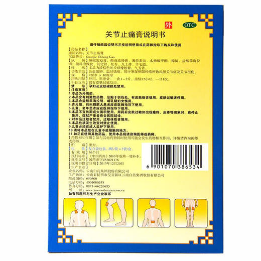 【官方正品】云南白药关节止痛膏4贴活血散瘀温经镇痛用于寒湿淤阻经络所致风湿关节痛和关节扭伤 商品图2