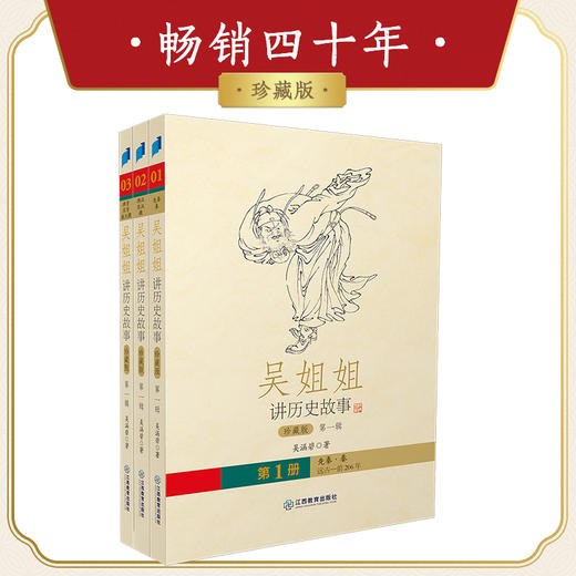 吴姐姐讲历史故事 珍藏版（第一辑） 商品图0