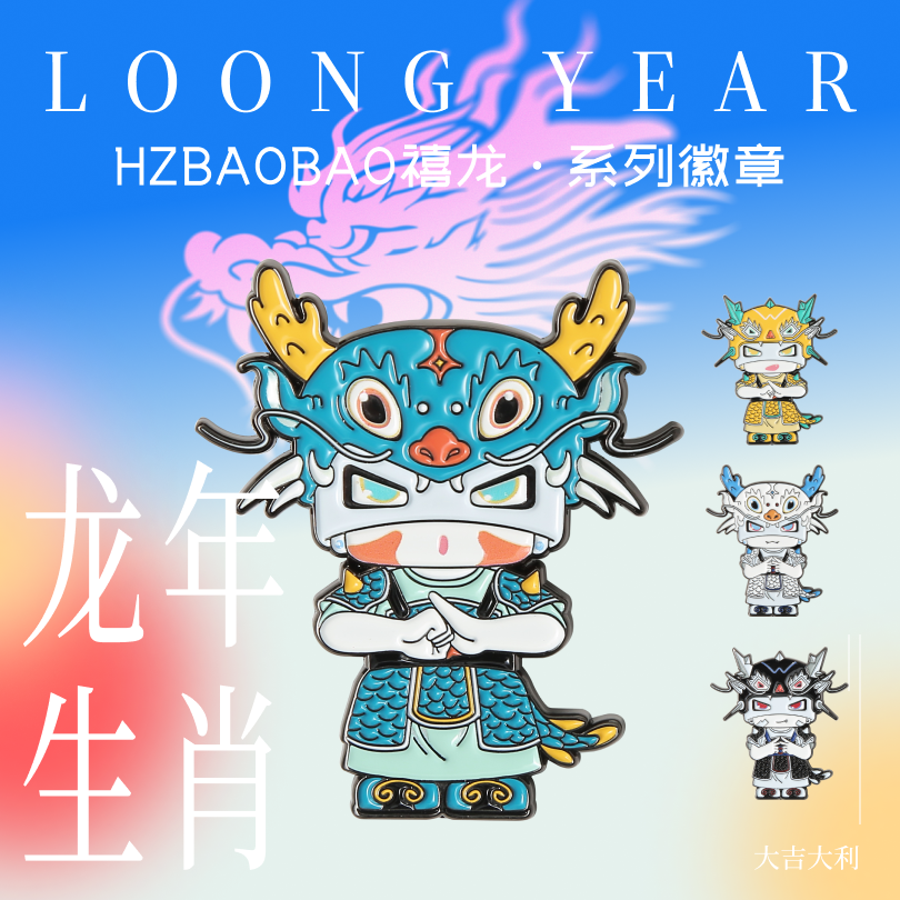 【BAOBAO】龙年限定徽章系列