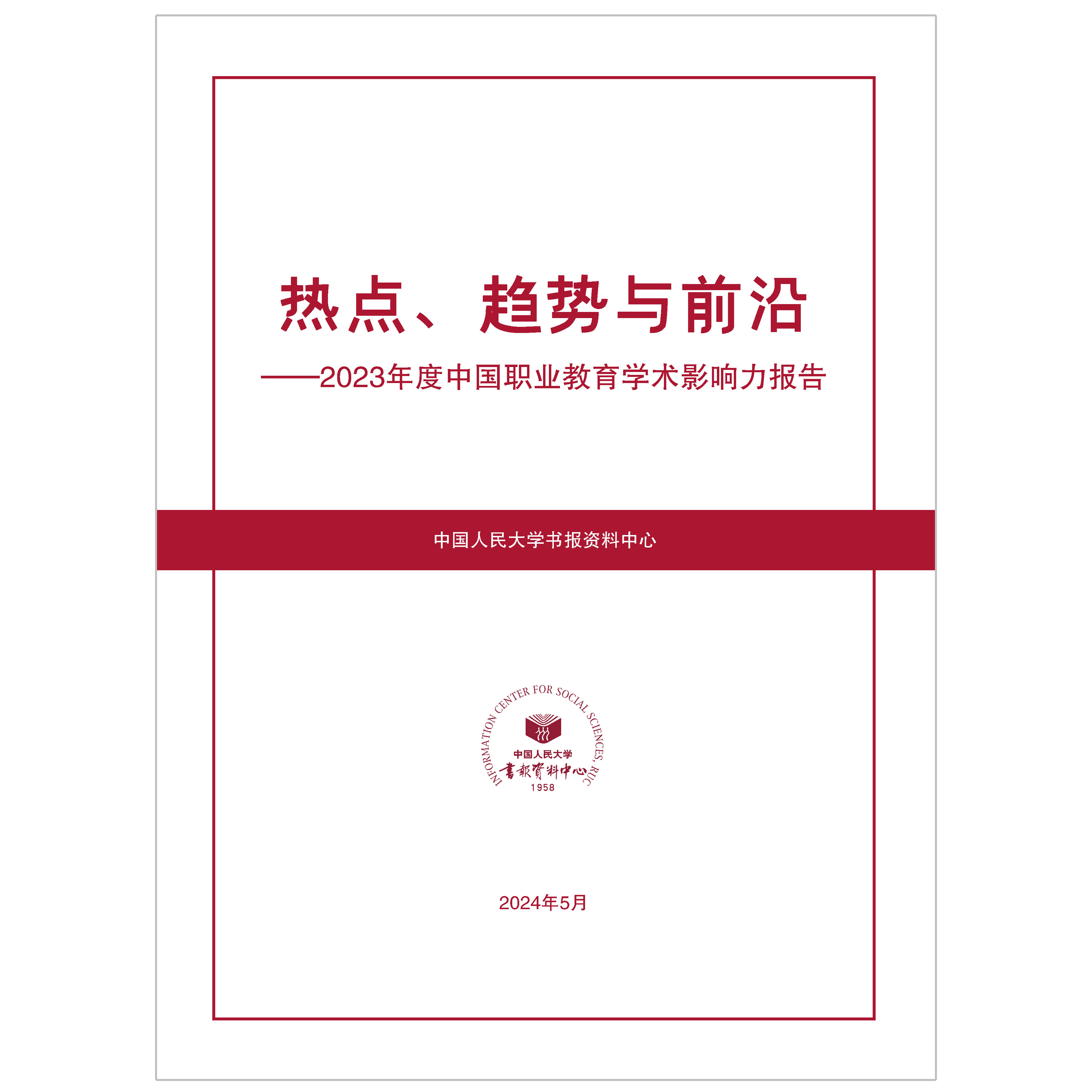 2023年度中国职业教育学术影响力报告