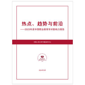 2023年度中国职业教育学术影响力报告