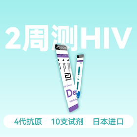 (全新效期·2周测HIV)雅培4代HIV抗原抗体检测试剂（10人份）【药房直供】