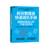 新任管理者快速成长手册 帮助管理新手掌握技能 快速成长为卓有成效的管理者 商品缩略图1