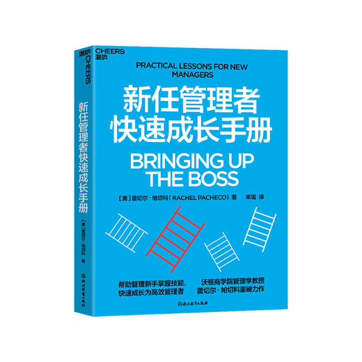 新任管理者快速成长手册 帮助管理新手掌握技能 快速成长为卓有成效的管理者 商品图1