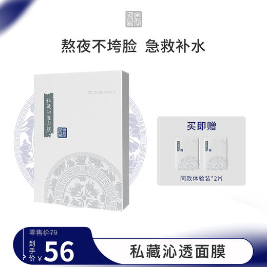 **国韵私藏沁透面膜（25ml*5片）*1盒，急救补水 滋养保湿，赠同款体验装*2片 商品图0