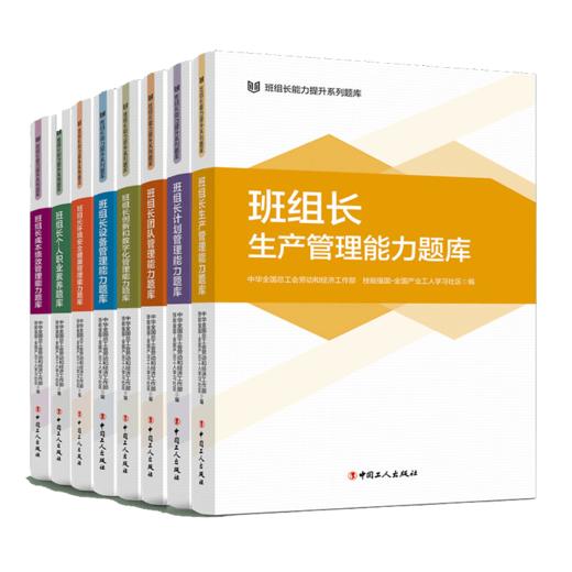 班组长管理能力提升系列题库 共8本 商品图1