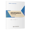 建筑材料虚拟仿真实验教程 商品缩略图2