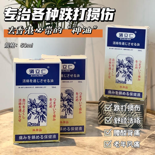 【消立仁 活络油】香港传承本土配方，哪里酸痛涂哪里!15种草本精粹浓缩提炼!一瓶=10瓶普通活络油!3秒渗透，10秒缓解疼痛!针对关节炎，肩颈炎，颈椎炎，扭伤扭痛，腰酸背痛等! 商品图2