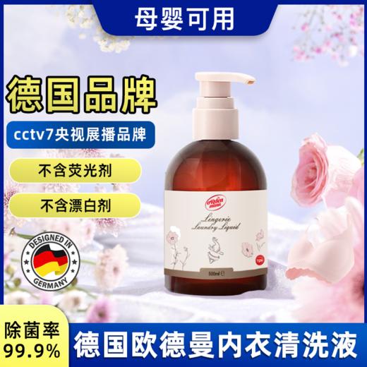 【女士内衣清洁推荐】德国欧德曼内衣内裤洗衣液清洗剂抑菌99.9%500ml/瓶【中欧班列精选】NMNA 商品图0