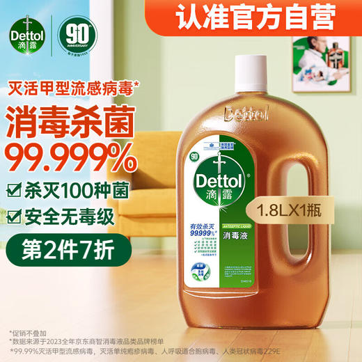 滴露（Dettol）消毒液衣物消毒水1.8L 居家消毒 多种用途 商品图0