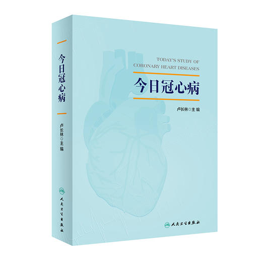 今日冠心病 商品图0