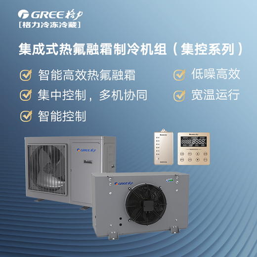 格力·集成式热氟融霜制冷机组（集控系列）GNJ-QFT12CG/NaRH 商品图2