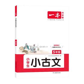 一本 小学生小古文 5年级