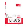 一本 小学生小古文 6年级 商品缩略图0