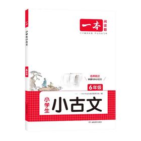 一本 小学生小古文 6年级