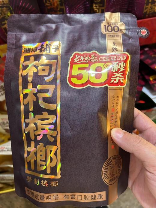 湘潭铺子枸杞槟榔 商品图0