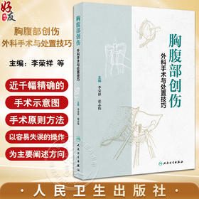 胸腹部创伤外科手术与处置技巧 李荣祥张志伟 胸腹部创伤颈部周围血管损伤 外科解剖基本原则手术方法9787117358163人民卫生出版社