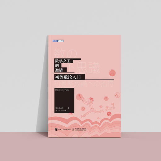 《数学女王的邀请：初等数论入门》 商品图2