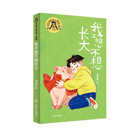 我不想不想长大