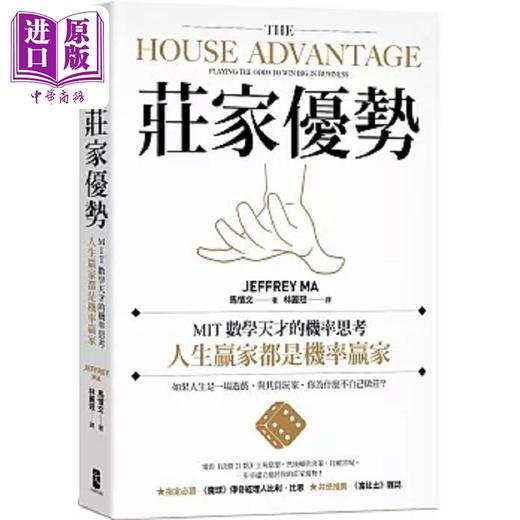 【中商原版】庄家优势 MIT数学天才的机率思考 人生赢家都是机率赢家 电影 决胜21点 真人实践版 港台原版 马恺文 大牌出版 商品图0