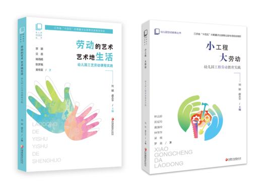 江苏省“十四五”时期重点出版物出版规划项目  幼儿园劳动教育系列套书 商品图0