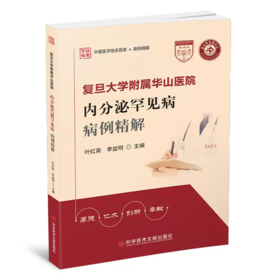 复旦大学附属华山医院内分泌罕见病病例精解