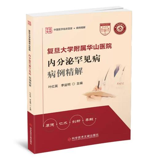 复旦大学附属华山医院内分泌罕见病病例精解 商品图0
