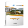 27316-3   高速铁路安全维护 商品缩略图0