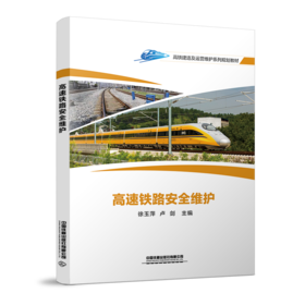 27316-3   高速铁路安全维护