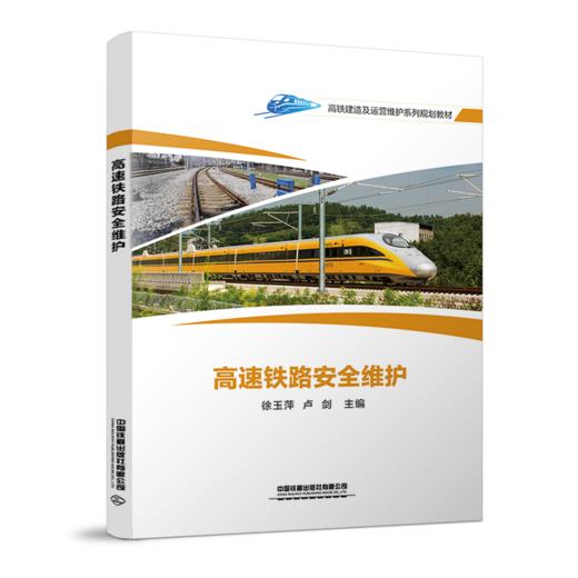 27316-3   高速铁路安全维护 商品图0