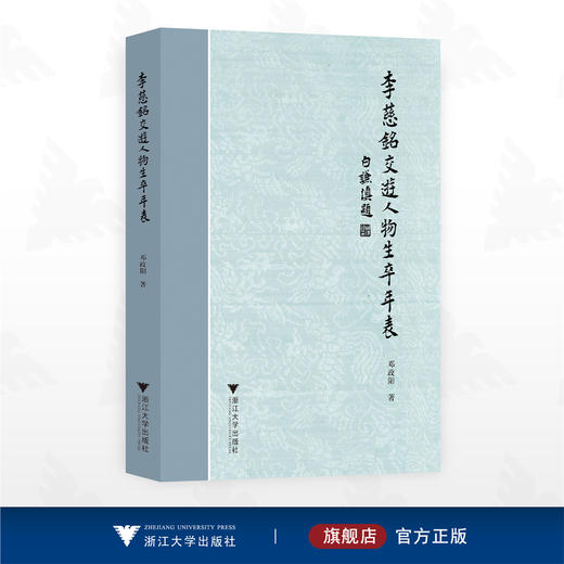 李慈铭交游人物生卒年表/邓政阳著/浙江大学出版社 商品图0