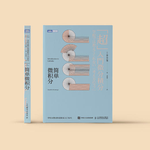 《简单微积分：学校未教过的超简易入门技巧》 商品图1