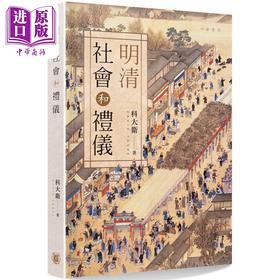 【中商原版】明清社会和礼仪 港台原版 科大卫 香港中华书局