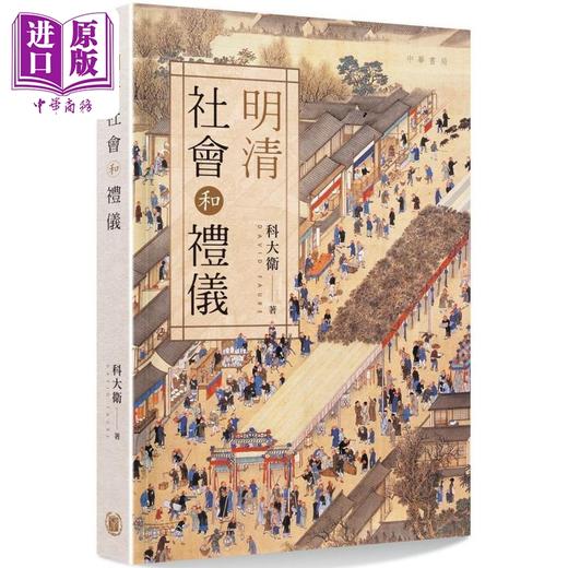 【中商原版】明清社会和礼仪 港台原版 科大卫 香港中华书局 商品图0
