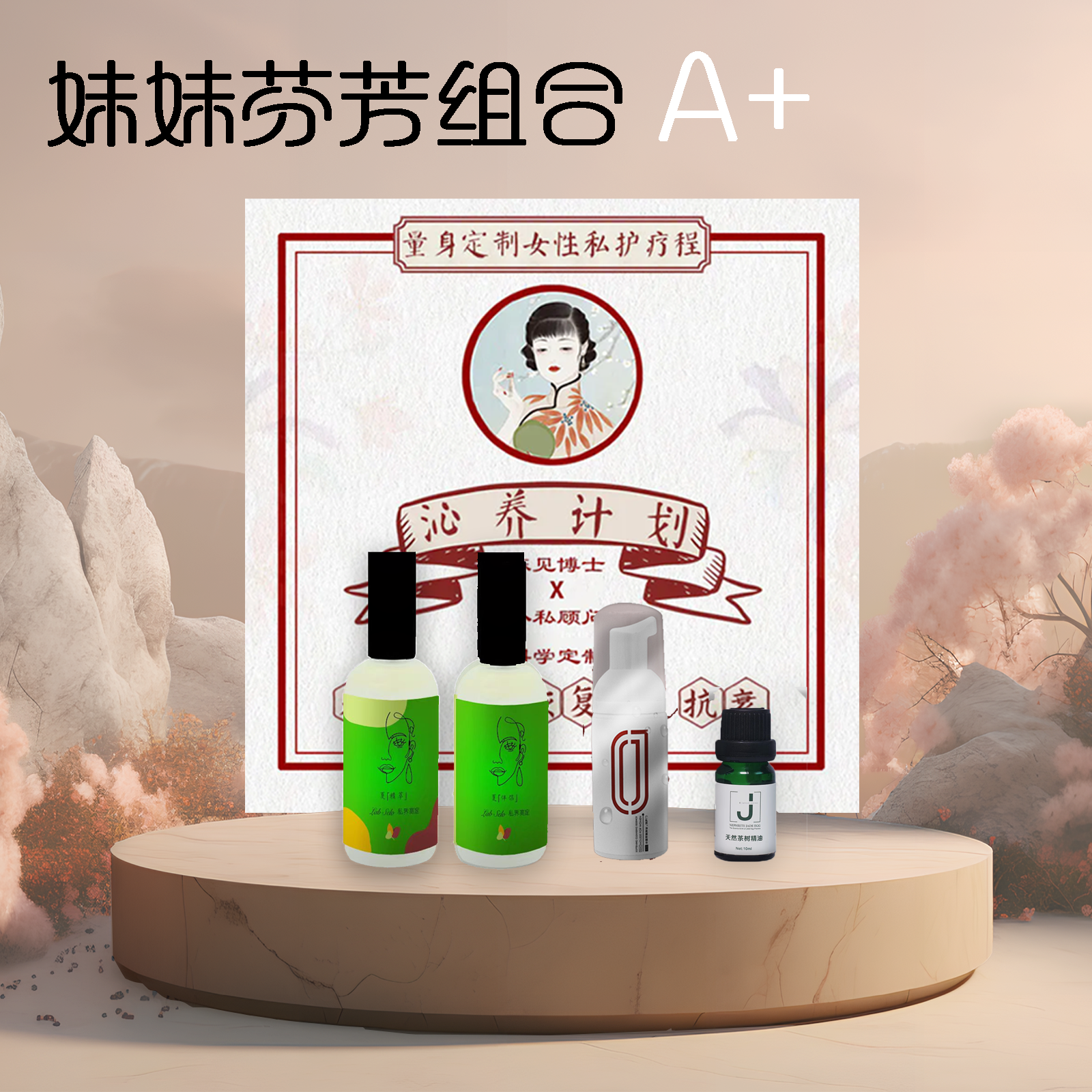 1疗程定制款沁养计划+1套定制款夏精萃&伴侣+1瓶茶树精油+1瓶女慕斯精华【妹妹芬芳组合A+】