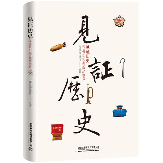 31044-8  见证历史-一铁道兵纪念馆藏品鉴赏 商品图0