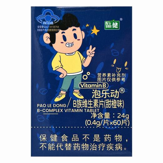 品健,泡乐动B族维生素片(甜橙味)【24g(0.4g/片*60片)】柏维力生物 商品图2