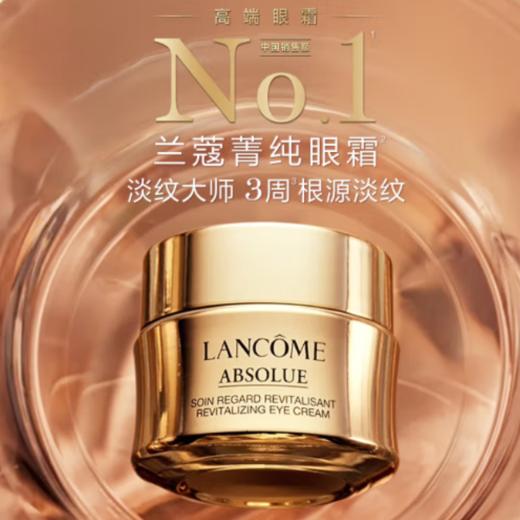 兰蔻菁纯臻颜淡纹眼霜20ml{专柜渠道} 商品图1