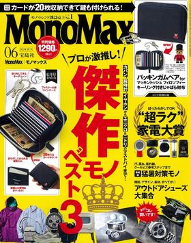 MonoMax(モノマックス) 2024年 6月号