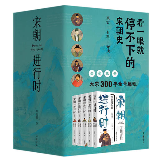 宋朝进行时 （五部曲 ）王朝开启 人文鼎盛 变法风云 偏安江南 神州陆沉 宋朝历史故事书籍 商品图3