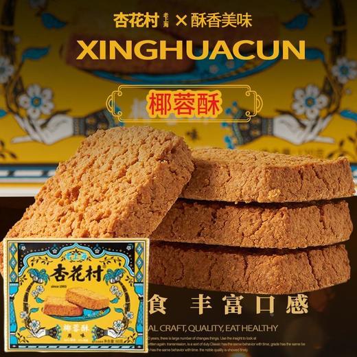 杏花村椰蓉酥原味60g 商品图1