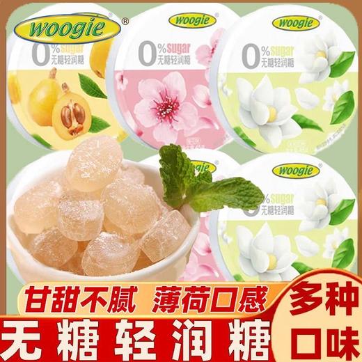 【0脂0糖！Woogie无糖轻润糖】入喉清凉，温润不燥，甘甜不腻，樱花茉莉花枇杷味口气清新薄荷糖果强劲清凉硬糖铁礼盒装零食 商品图1