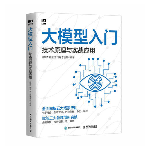 大模型入门 技术原理与实战应用 LLM提示工程师ChatGPT大模型应用开发LangChain计算机机器深度学习人工智能 商品图0