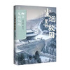 正版三册 山西文化记忆 大地上的遗珍 夕照中的飞檐 尘烟里的故园 山西教育出版社出版 商品缩略图3
