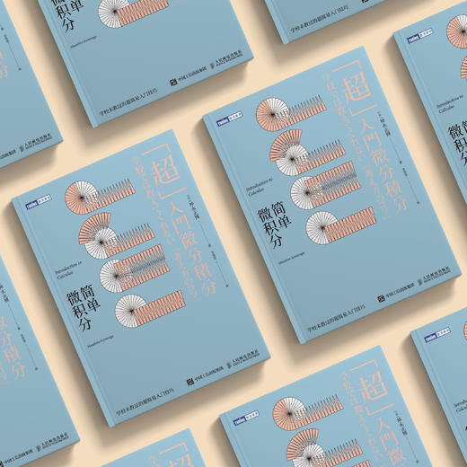 《简单微积分：学校未教过的超简易入门技巧》 商品图2
