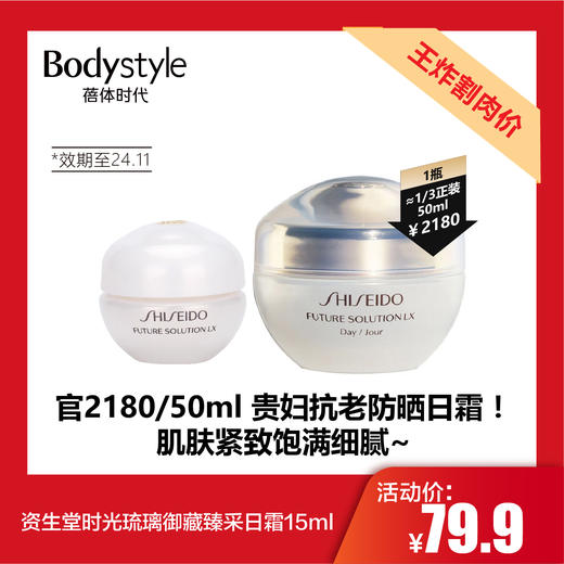 【5.12王炸割肉价】资生堂时光琉璃御藏臻采日霜15ml（限24年11月） 商品图0